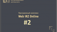 #2 - Регистрация в системе Web iRZ Online <br><br><br>