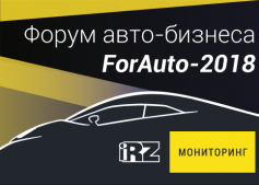 iRZ Мониторинг на форуме «FORAUTO-2018»
