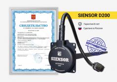 Серия высокоточных датчиков уровня топлива Siensor D200 получила «Свидетельство об утверждении<br>типа средств измерений» 